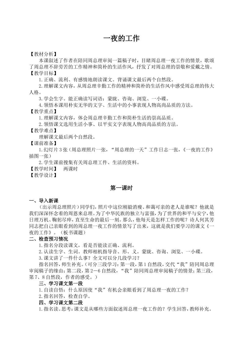 （北师大版）六年级语文上册教案一夜的工作1_第1页