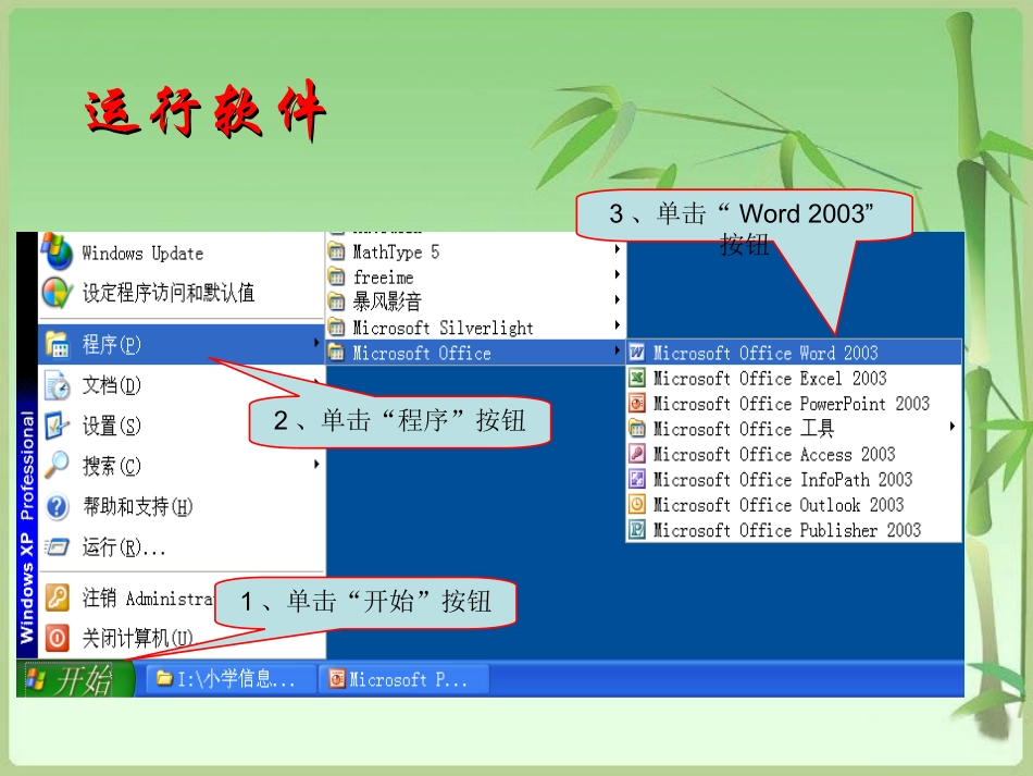 小学信息技术认识《文字处理软件Word》_第3页