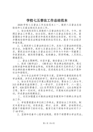 学校七五普法工作总结范本