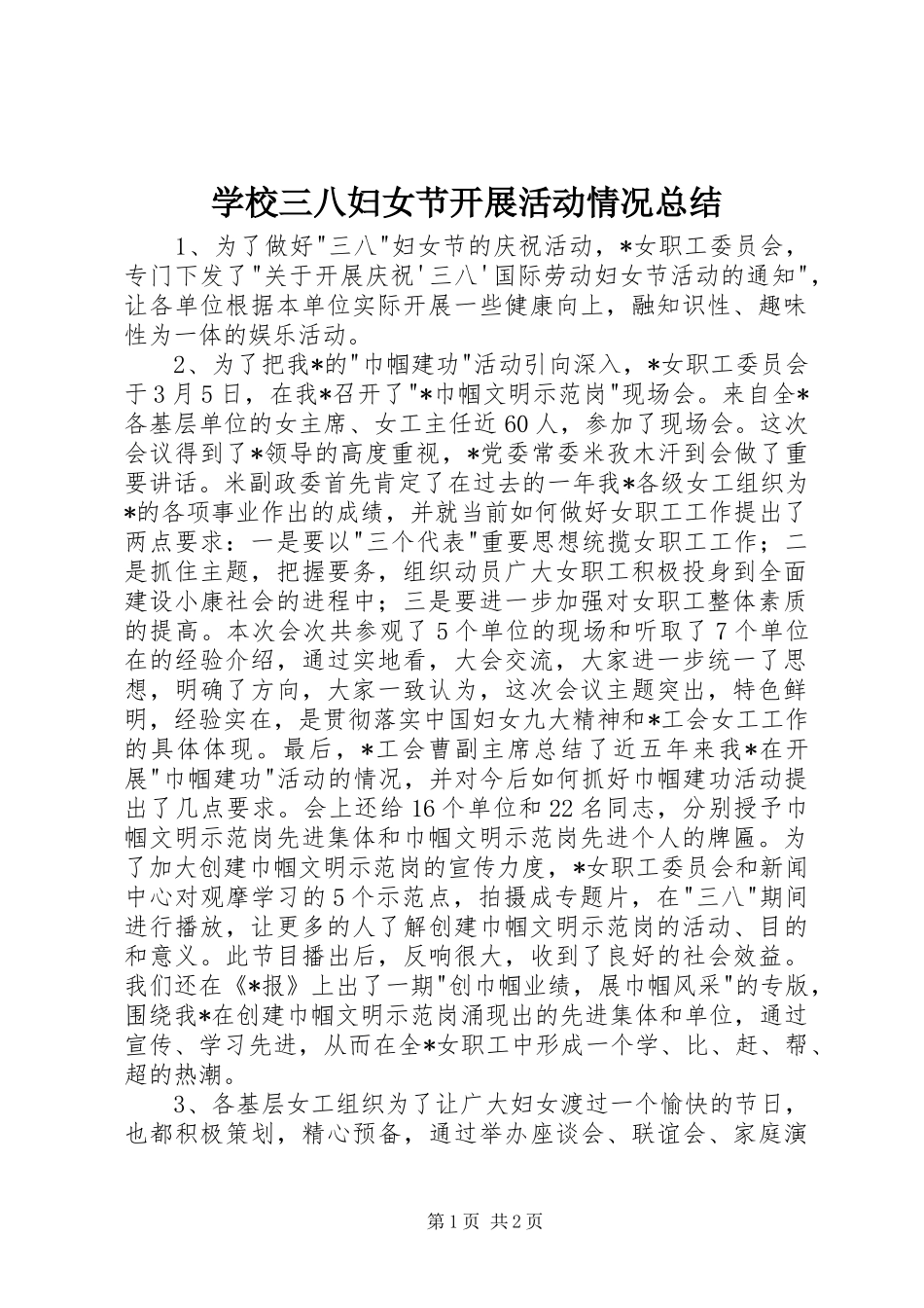 学校三八妇女节开展活动情况总结_第1页