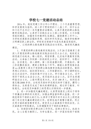 学校七一党建活动总结