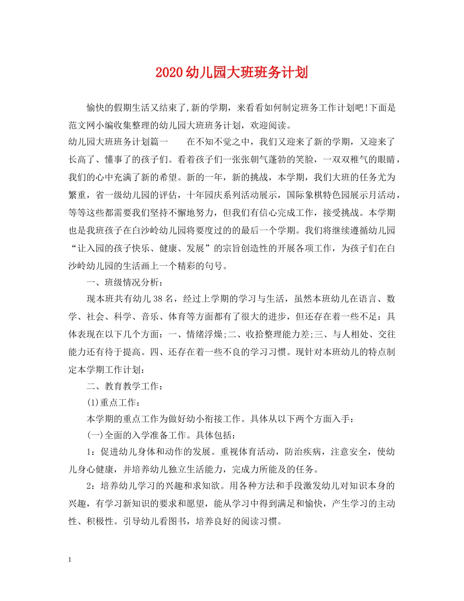 2024幼儿园大班班务计划 _第1页