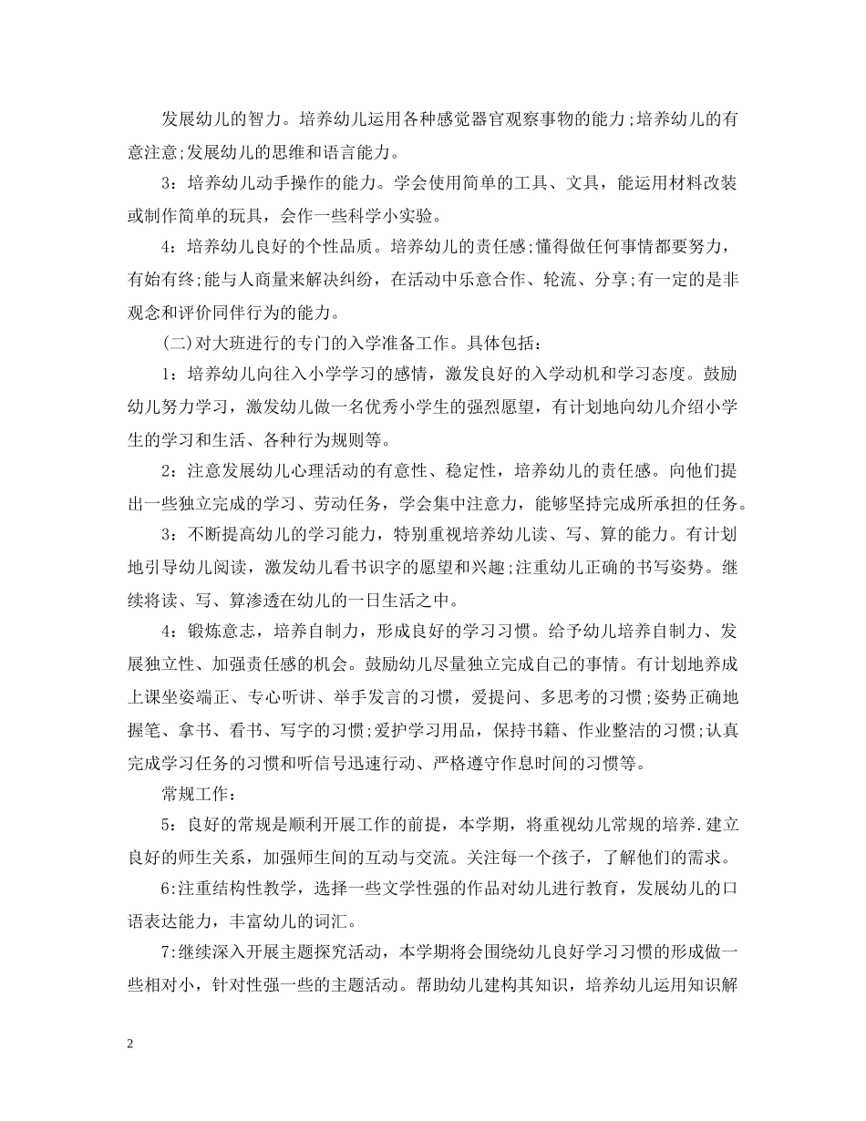 2024幼儿园大班班务计划 _第2页