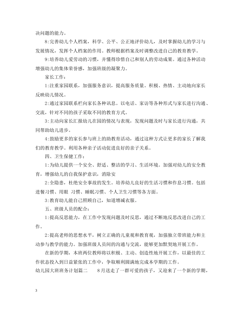 2024幼儿园大班班务计划 _第3页