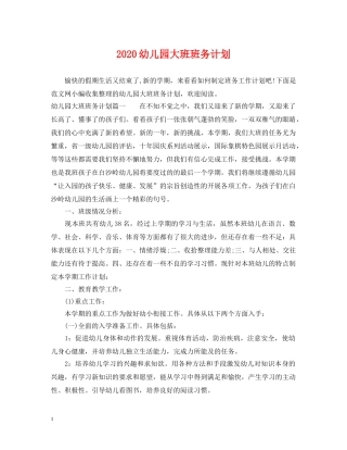 2024幼儿园大班班务计划 