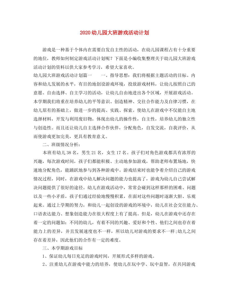 2024幼儿园大班游戏活动计划 _第1页