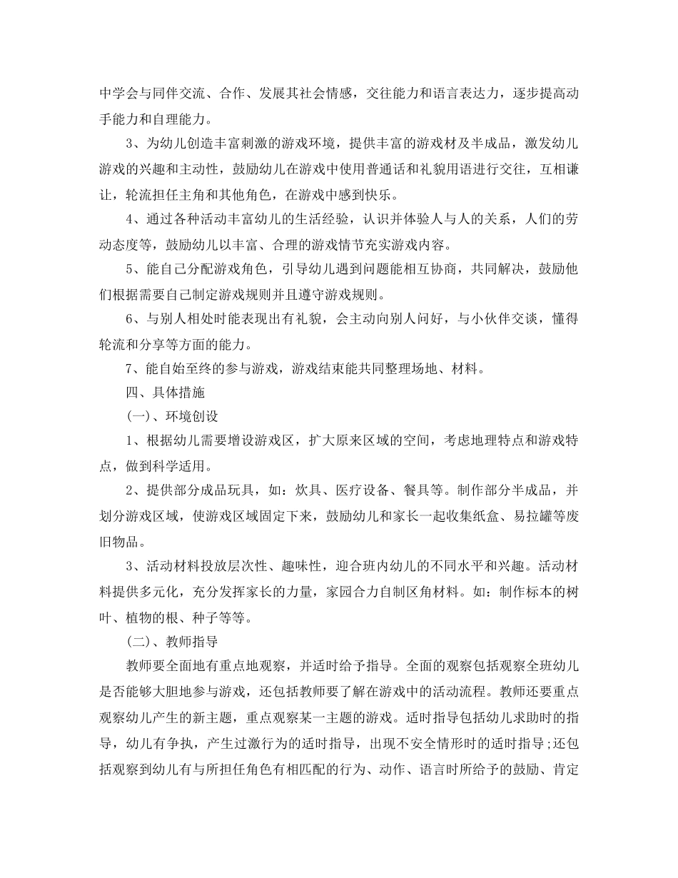 2024幼儿园大班游戏活动计划 _第2页