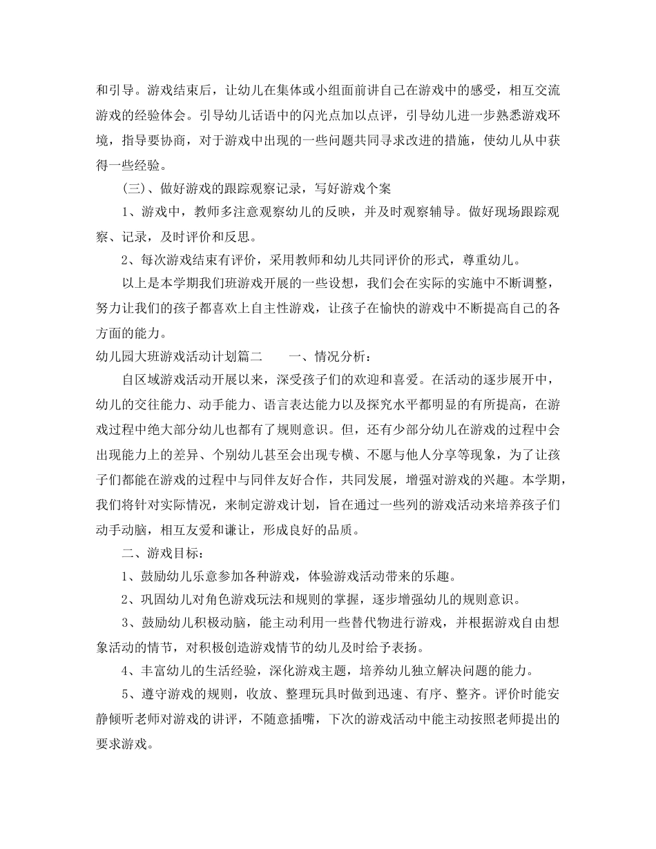 2024幼儿园大班游戏活动计划 _第3页