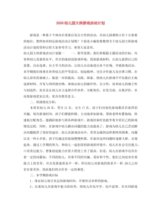 2024幼儿园大班游戏活动计划 