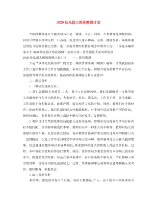 2024幼儿园大班段教研计划 