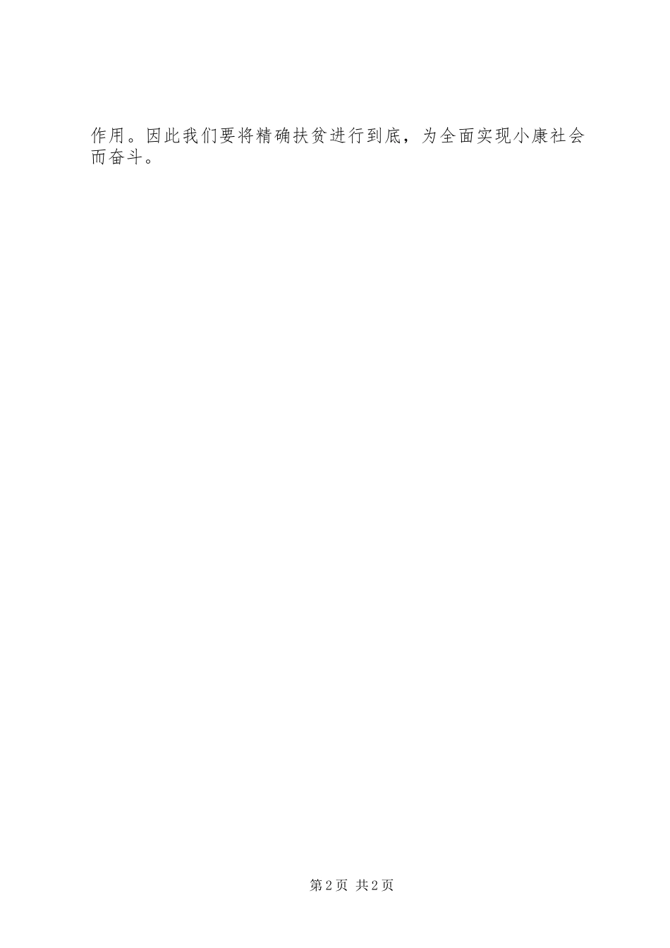 读《扶贫精准有力减贫提质加速》有感_第2页