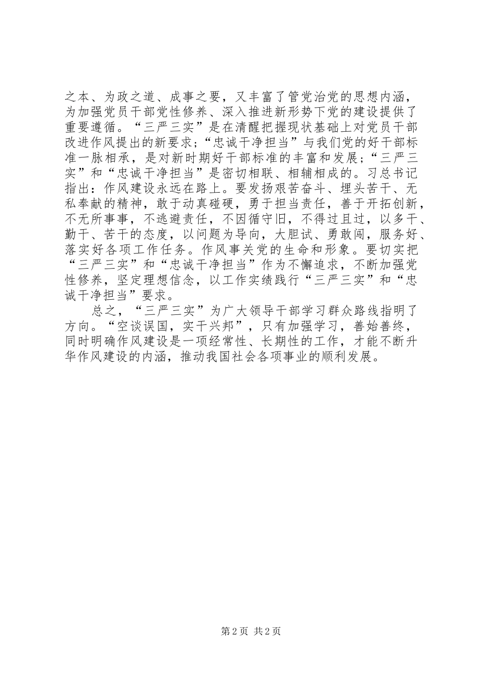 三严三实和忠诚干净担当的专题教育心得体会_第2页