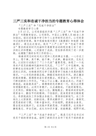 三严三实和忠诚干净担当的专题教育心得体会