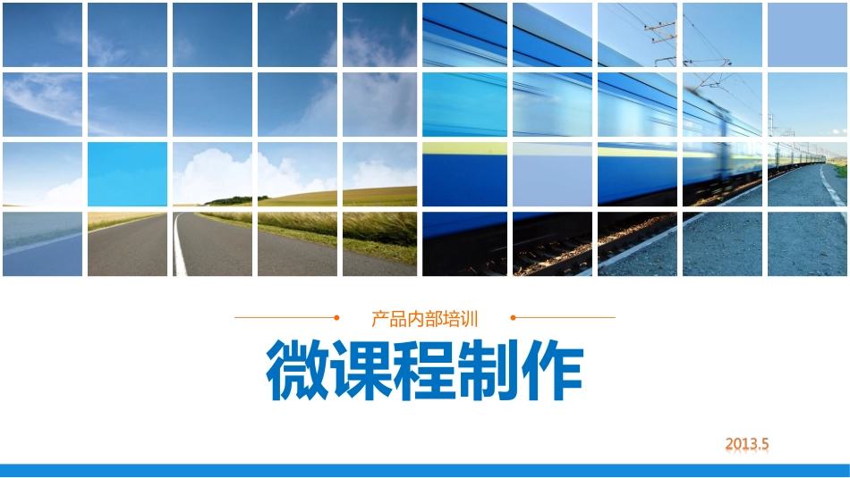 微课程制作工具及流程详解[1]_第1页