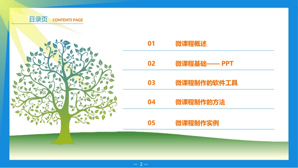 微课程制作工具及流程详解[1]_第2页