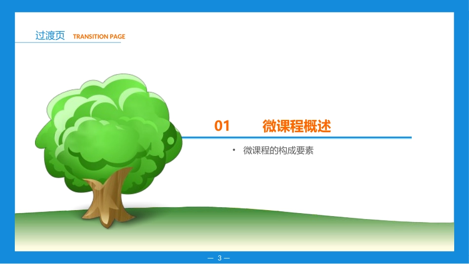 微课程制作工具及流程详解[1]_第3页