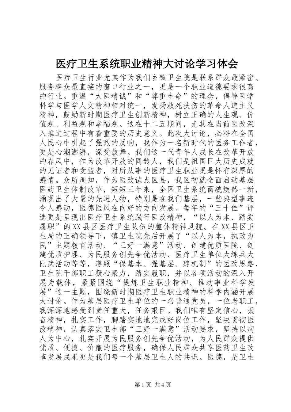医疗卫生系统职业精神大讨论学习体会_第1页