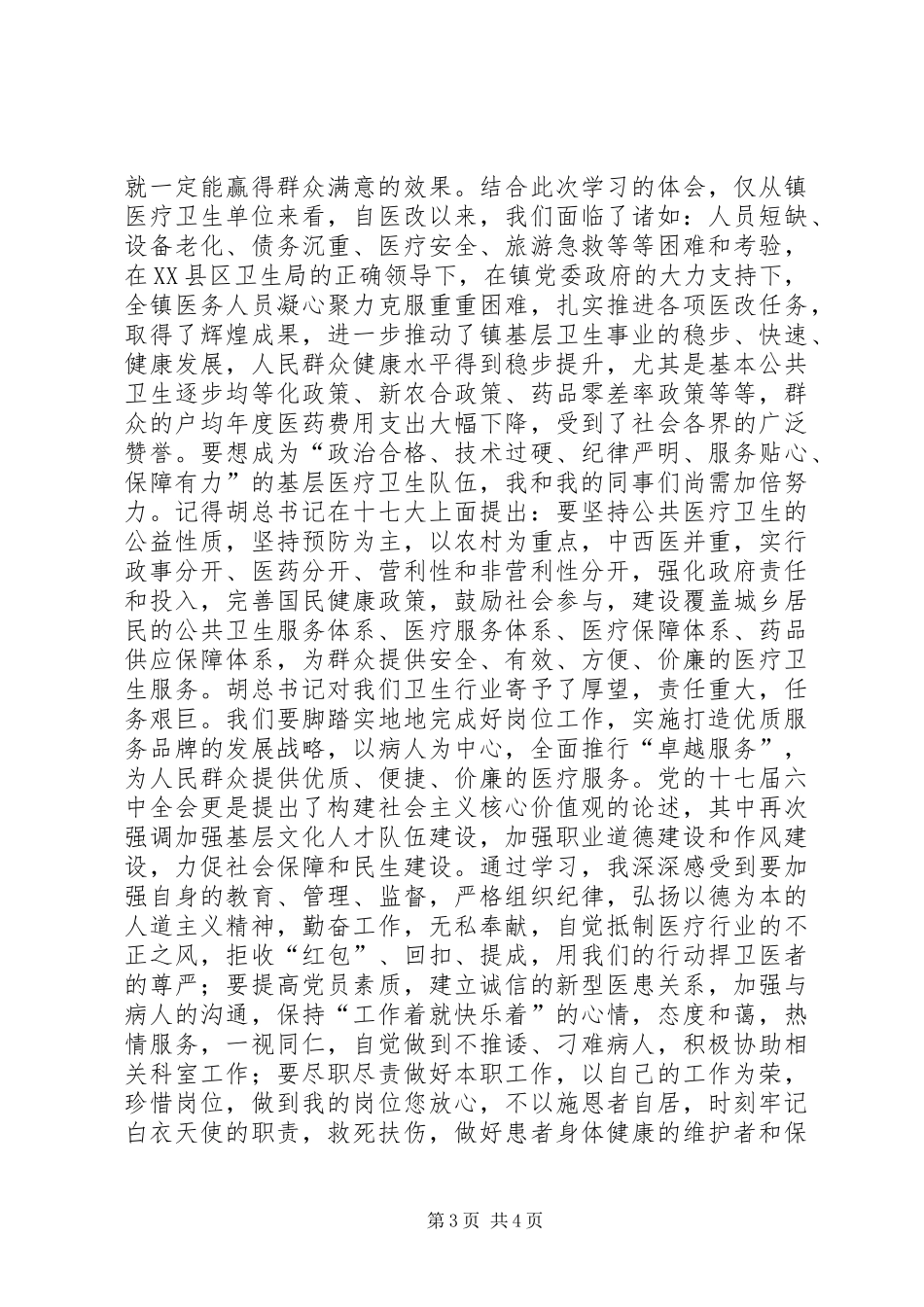 医疗卫生系统职业精神大讨论学习体会_第3页