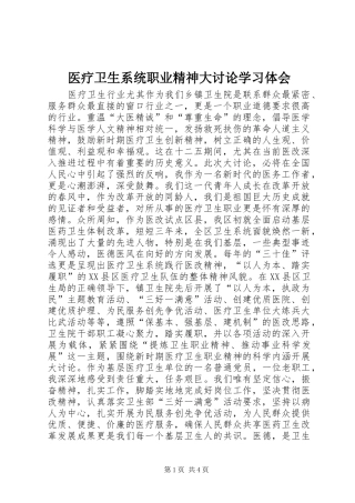 医疗卫生系统职业精神大讨论学习体会