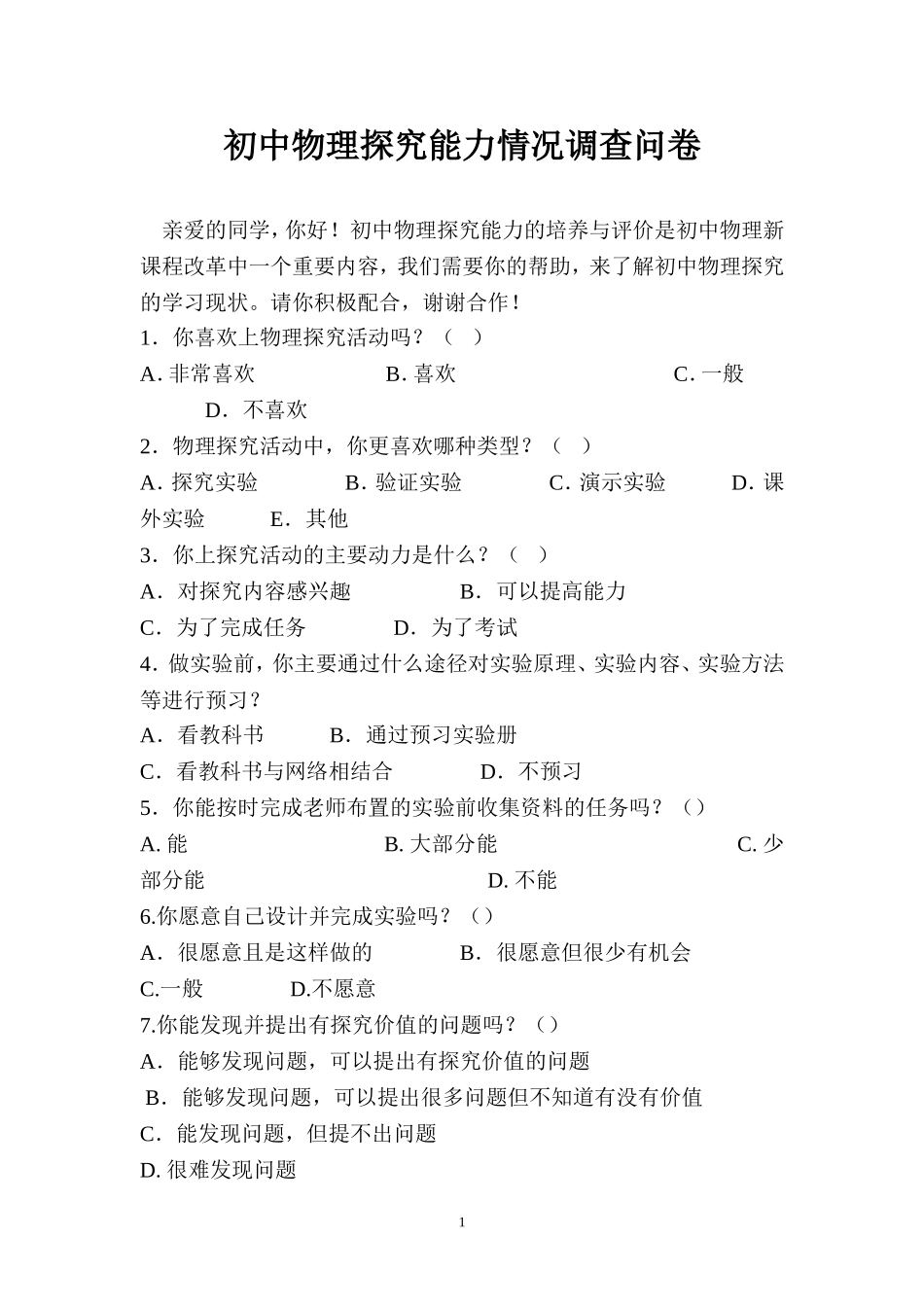 初中物理探究能力情况调查问卷_第1页