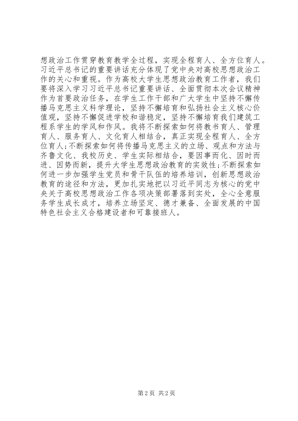 学习《关于加强和改进新形势下高校思想政治工作的意见》心得体会_第2页