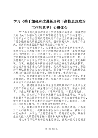 学习《关于加强和改进新形势下高校思想政治工作的意见》心得体会