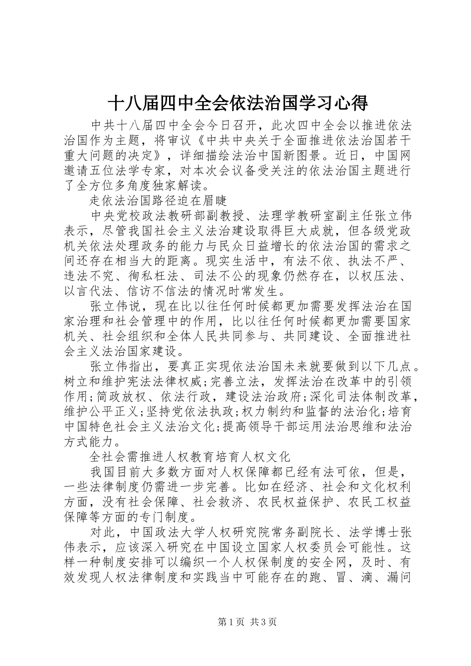 十八届四中全会依法治国学习心得_第1页