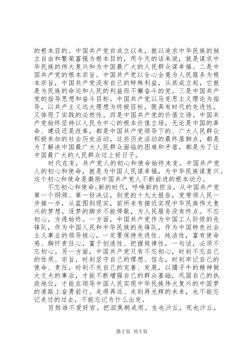 “共产党人的初心与使命”心得体会两篇_第2页