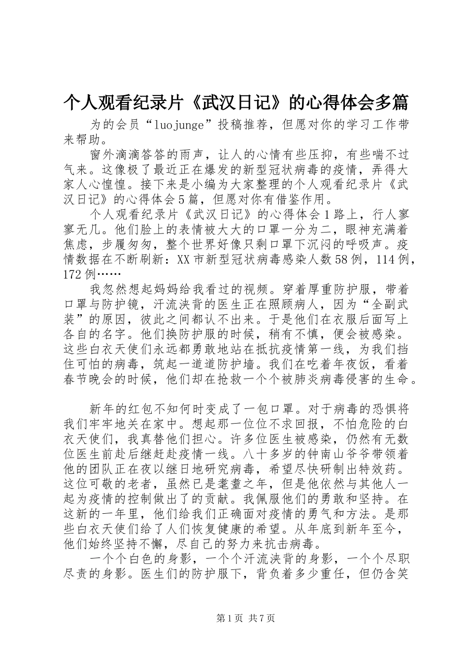 个人观看纪录片《武汉日记》的心得体会多篇_第1页