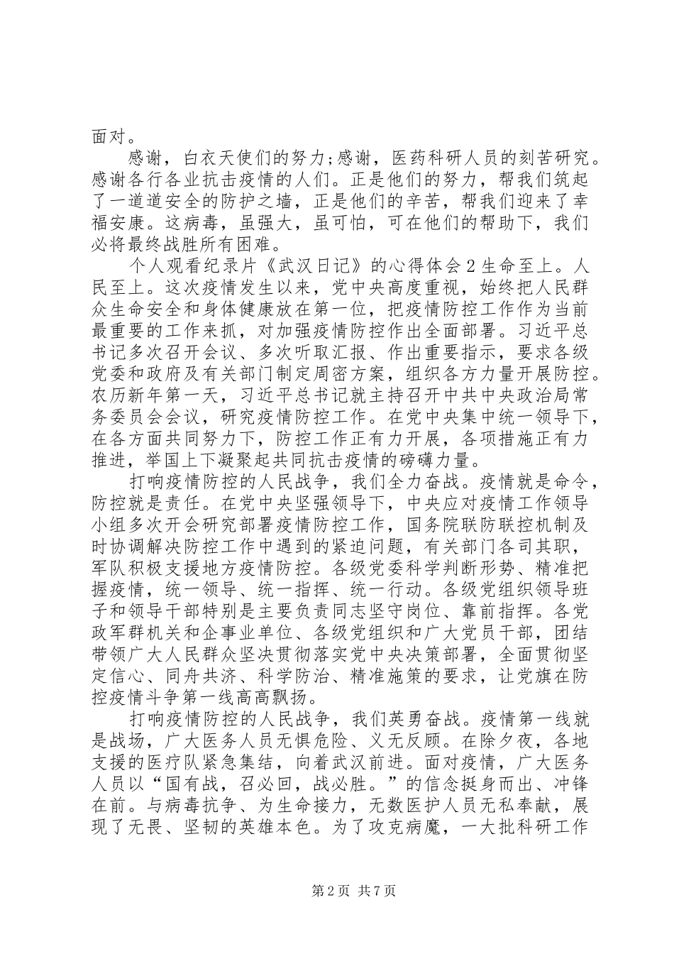 个人观看纪录片《武汉日记》的心得体会多篇_第2页