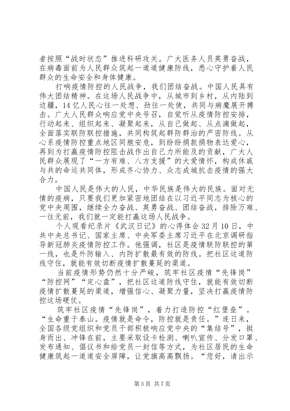 个人观看纪录片《武汉日记》的心得体会多篇_第3页