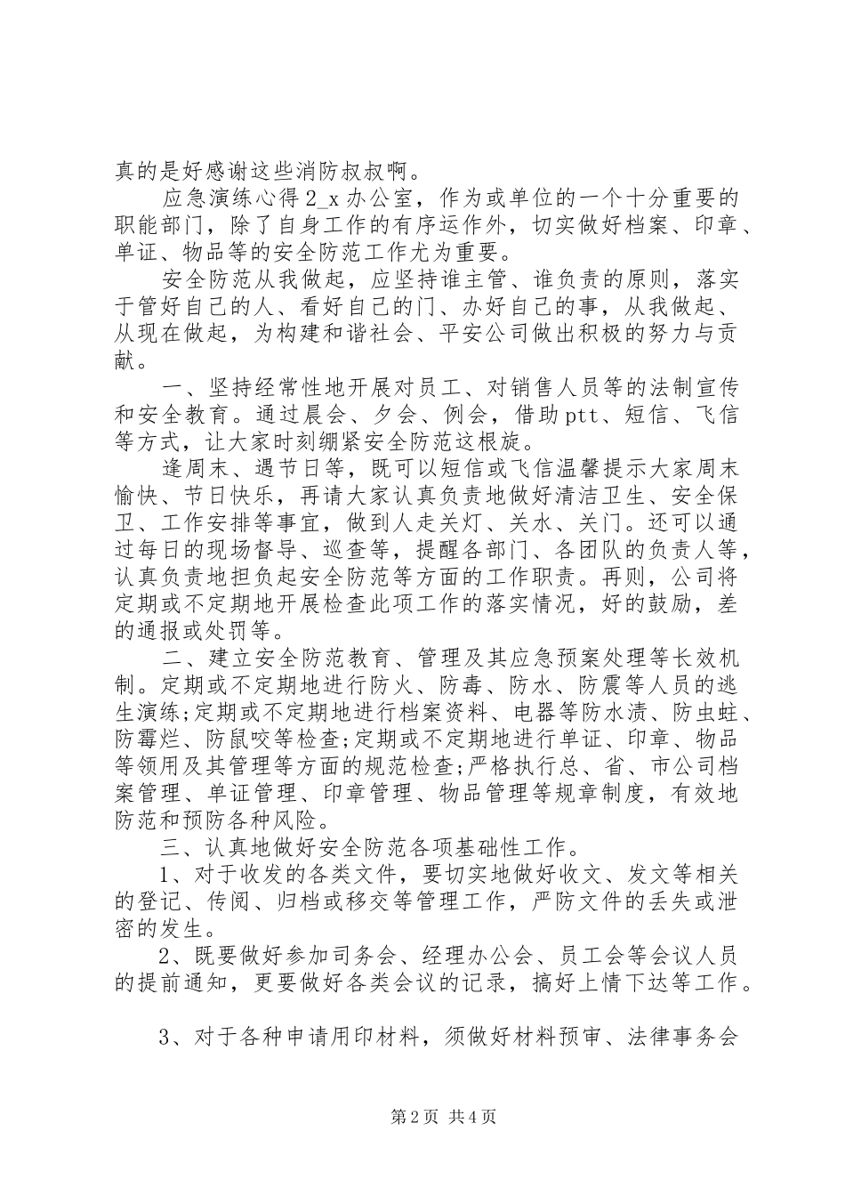 中学安全教育课应急演练心得_第2页