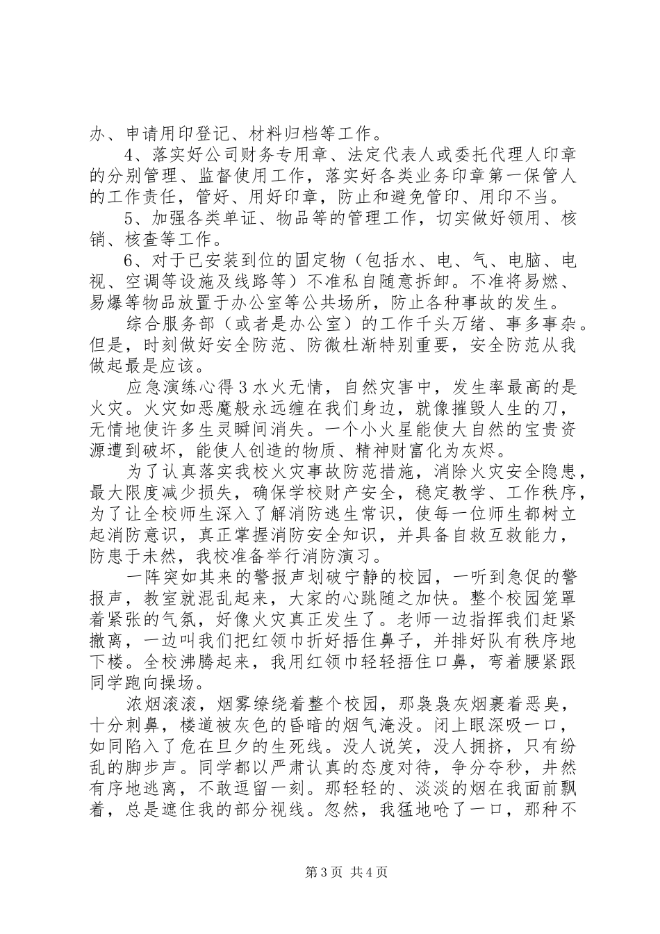 中学安全教育课应急演练心得_第3页