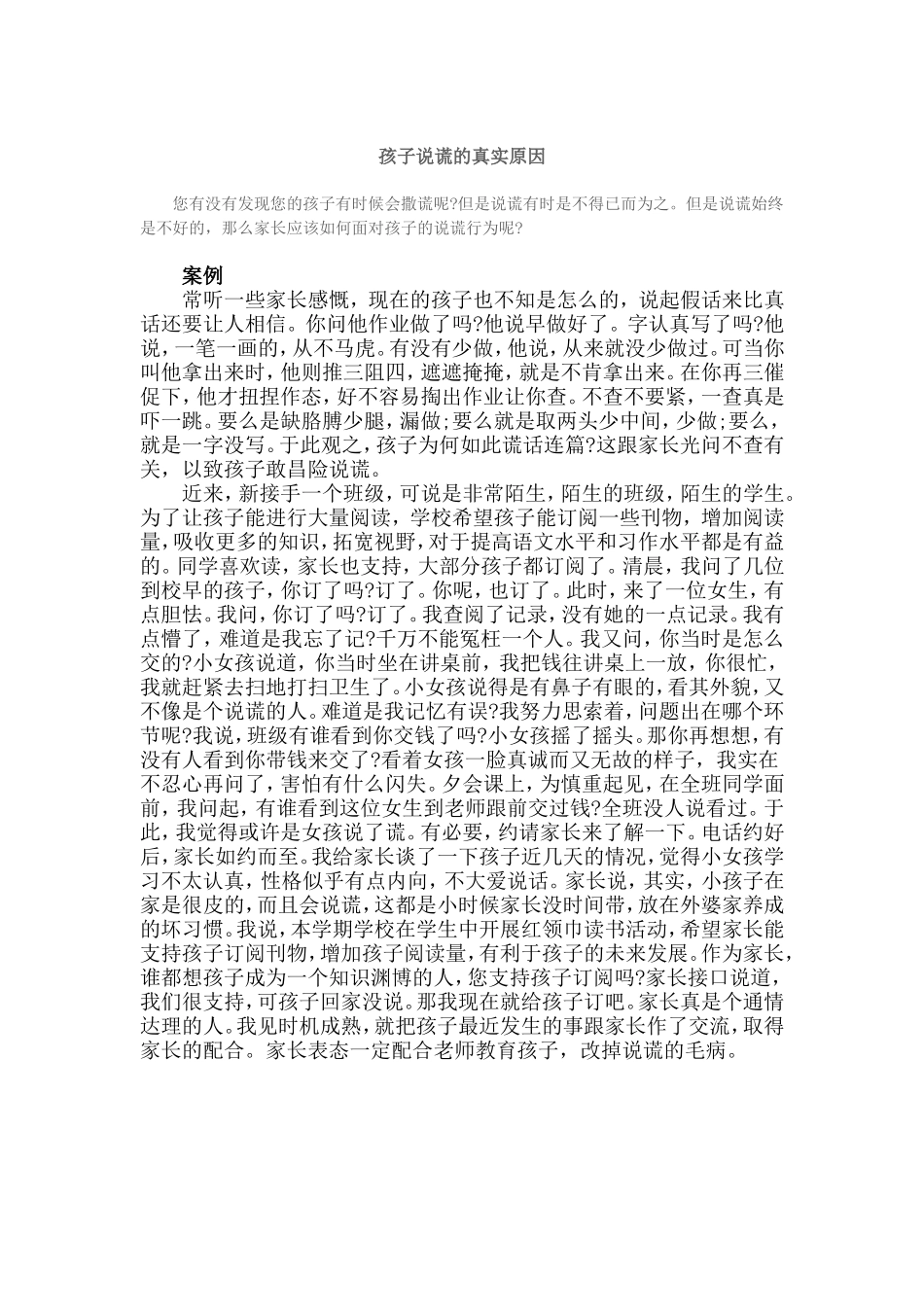 孩子说谎的真实原因_第1页