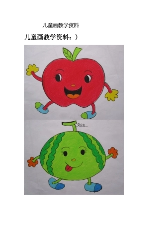 儿童画教学资料