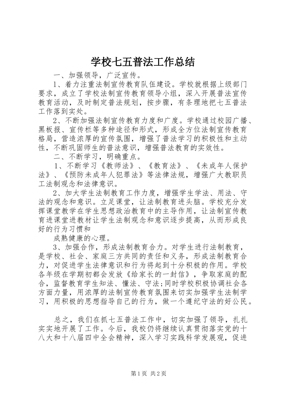 学校七五普法工作总结_第1页