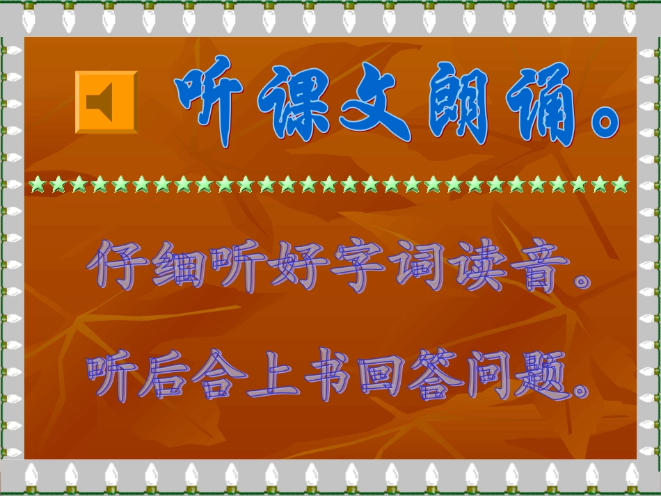 新课标七年级上册语文课件%5B2%5D_第3页