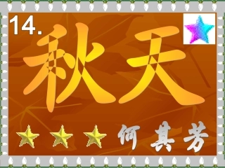 新课标七年级上册语文课件%5B2%5D