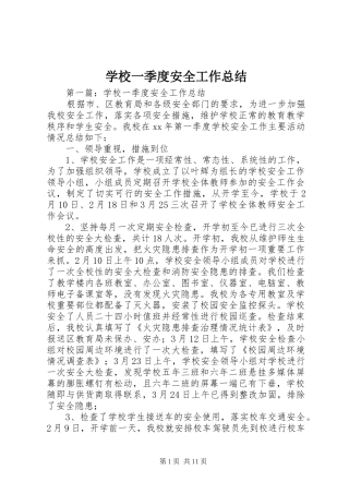 学校一季度安全工作总结