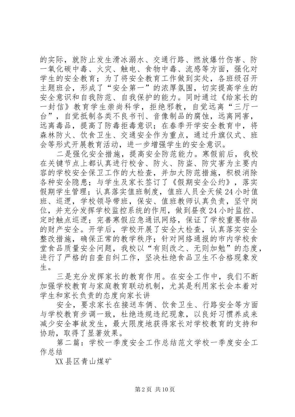 学校一季度安全总结_第2页
