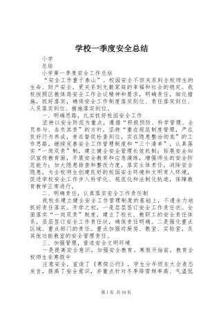 学校一季度安全总结
