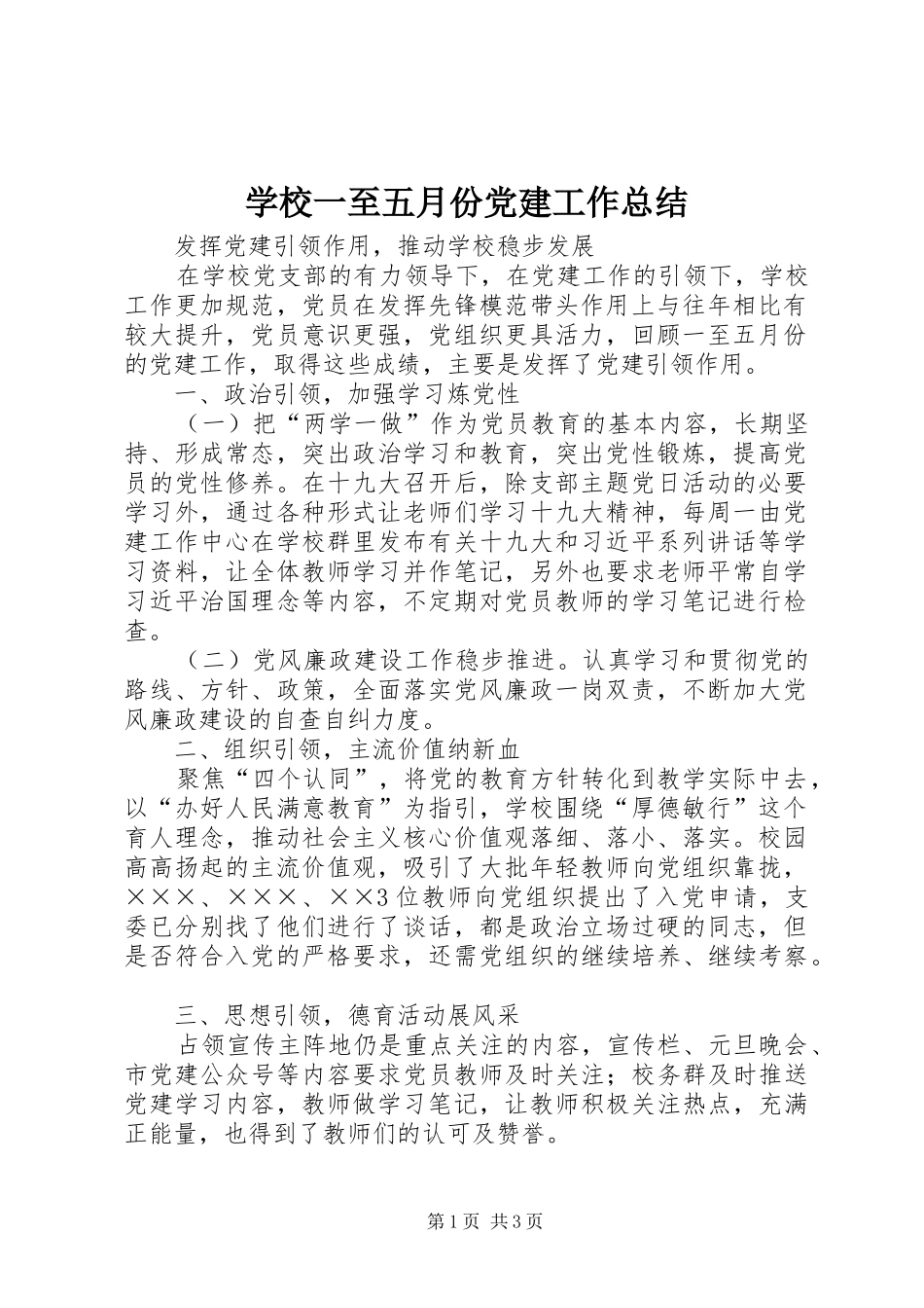学校一至五月份党建工作总结_第1页