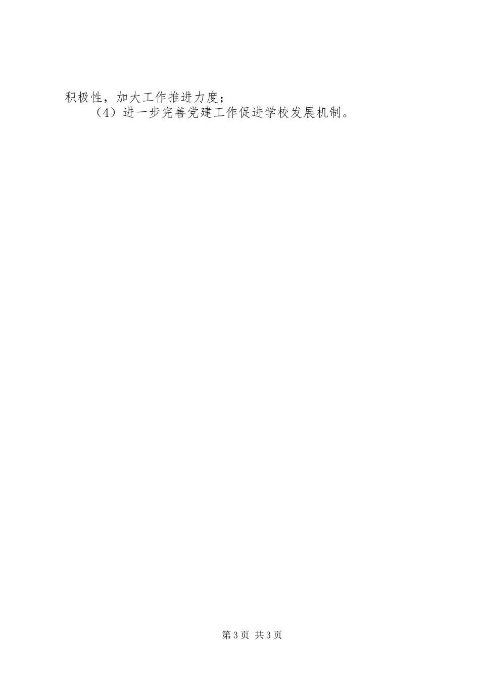 学校一至五月份党建工作总结_第3页