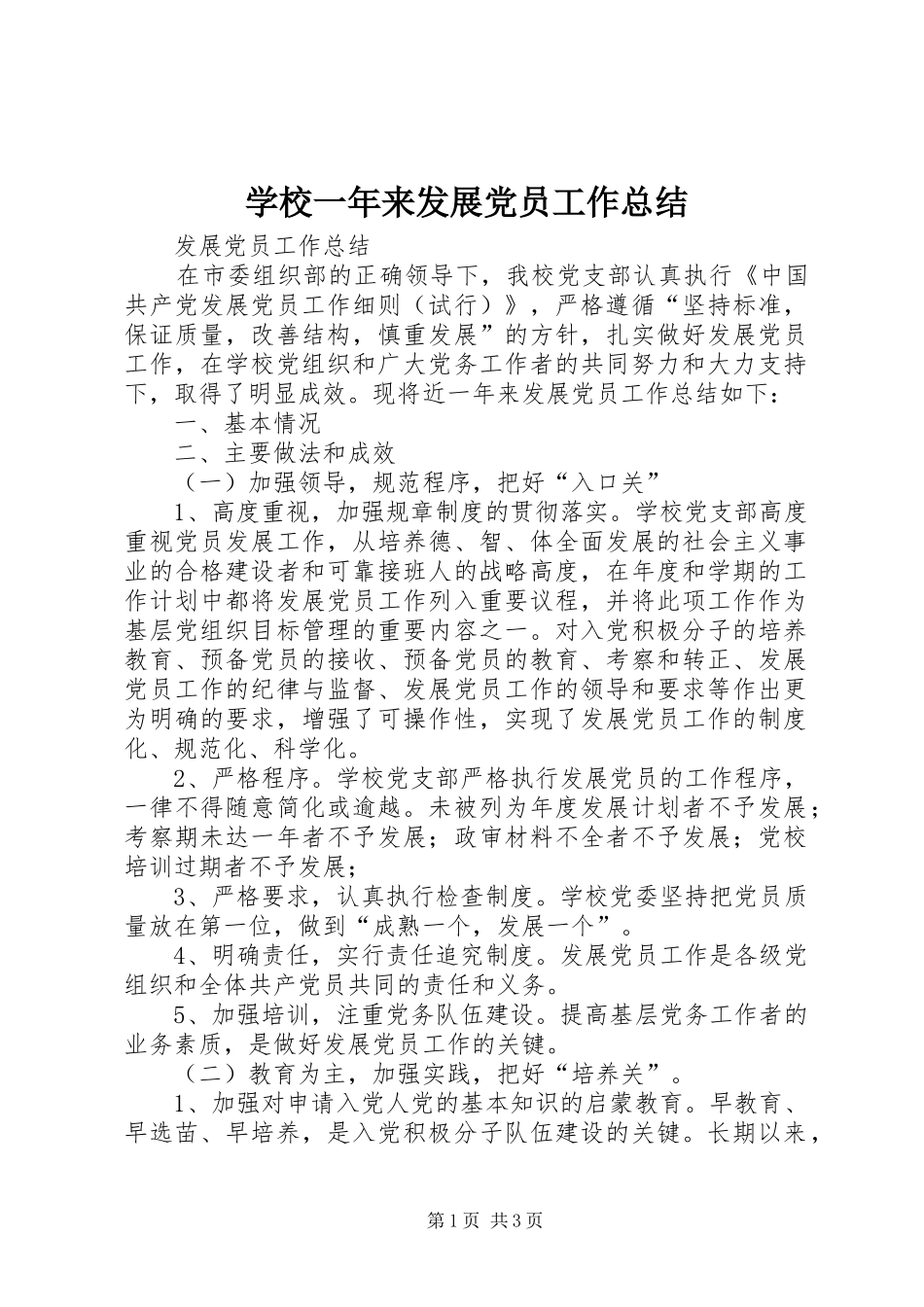 学校一年来发展党员工作总结_第1页