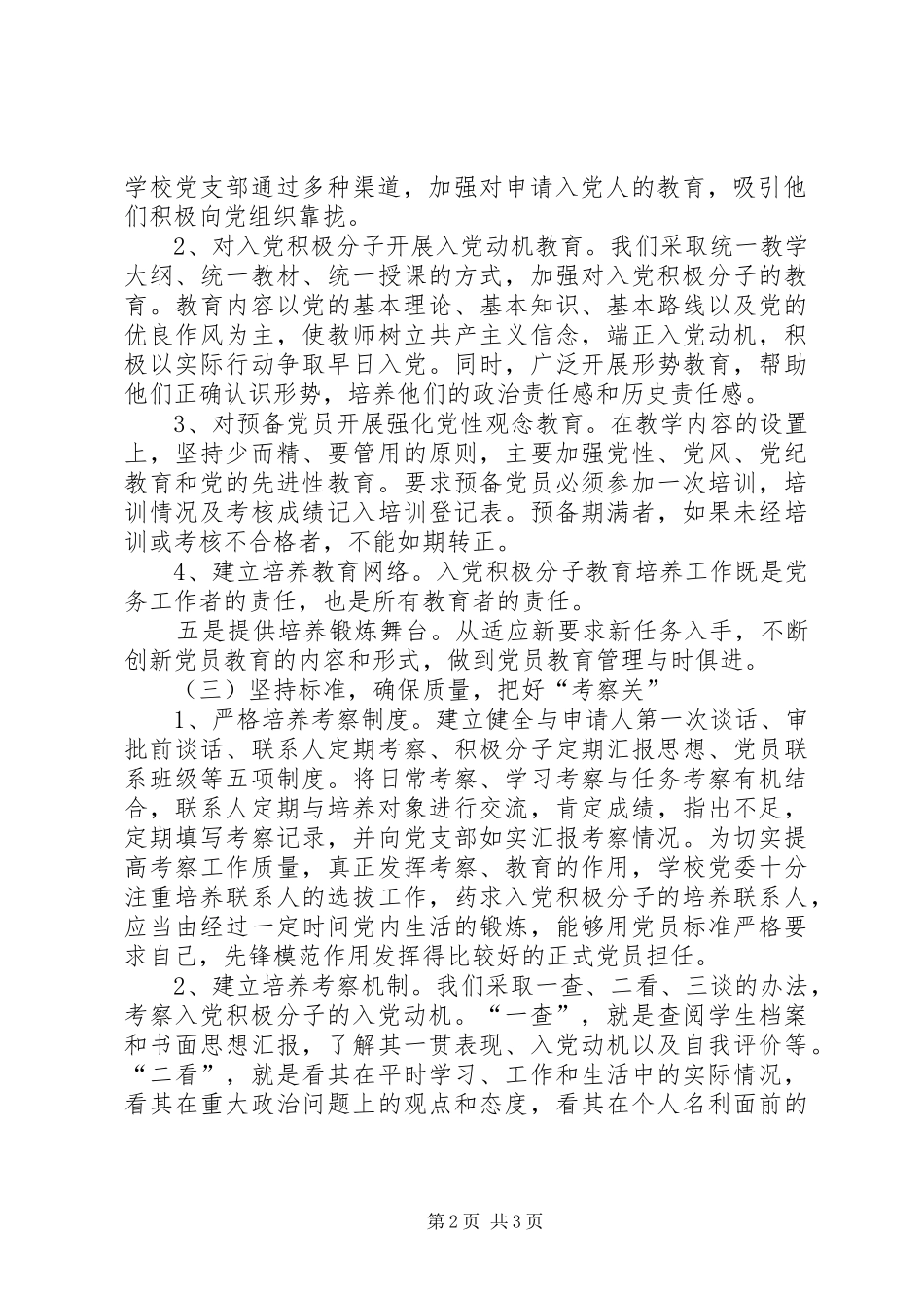 学校一年来发展党员工作总结_第2页