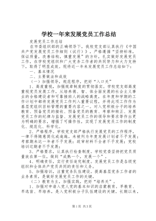 学校一年来发展党员工作总结