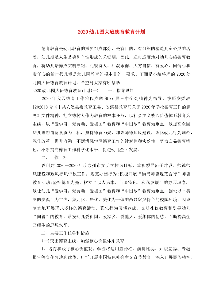 2024幼儿园大班德育教育计划 _第1页