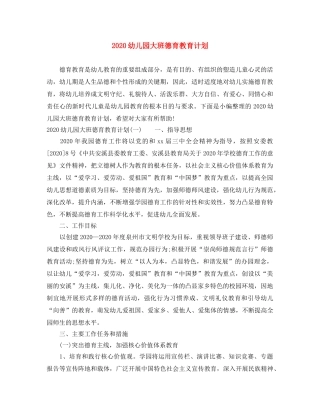 2024幼儿园大班德育教育计划 