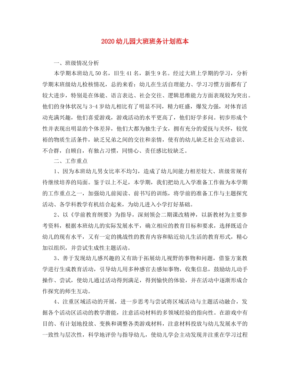 2024幼儿园大班班务计划范本 _第1页