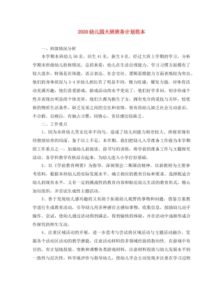 2024幼儿园大班班务计划范本 